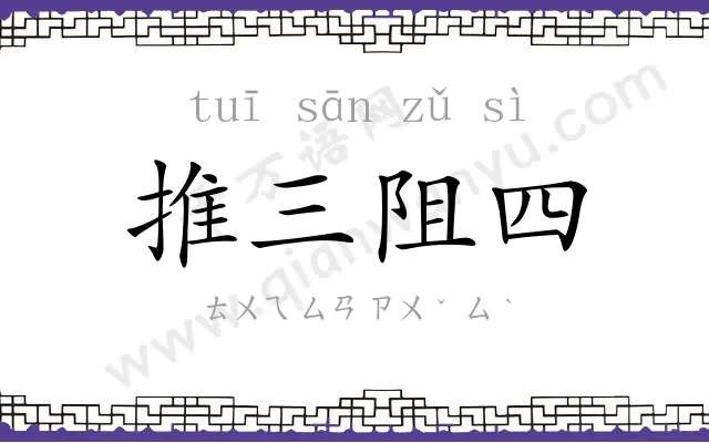 推三阻四