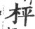 枰(宋·印刷字体·广韵)
