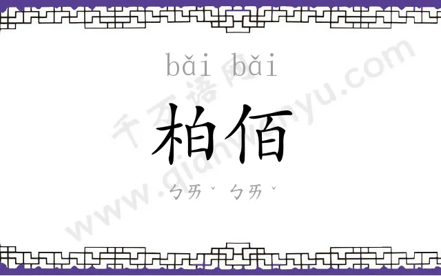 柏佰