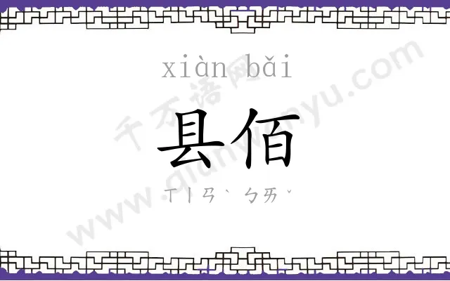 县佰