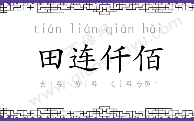 田连仟佰