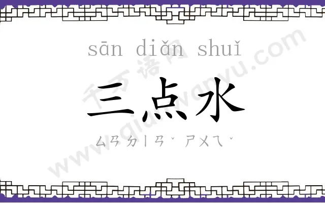 三点水