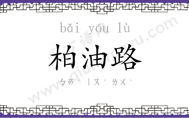 柏油路