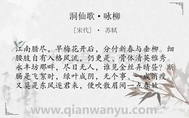 《洞仙歌·咏柳》作者是宋代的苏轼.本诗词属于咏物;柳树;同情;少女类诗词.诗词全文约共99字.