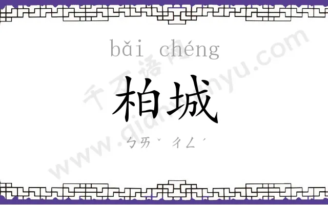 柏城