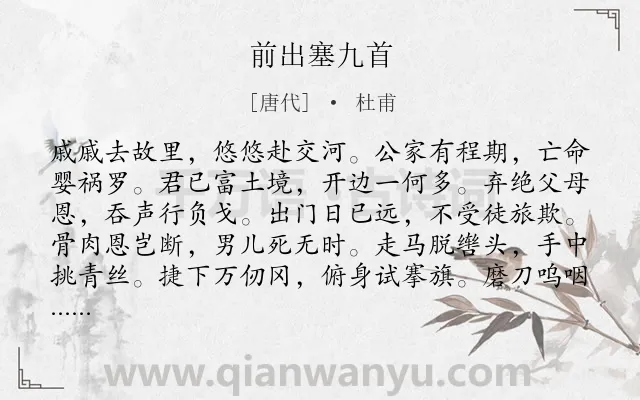 《前出塞九首》作者是唐代的杜甫.本诗词属于讽刺;边塞;战争;组诗类诗词.诗词全文约共432字.