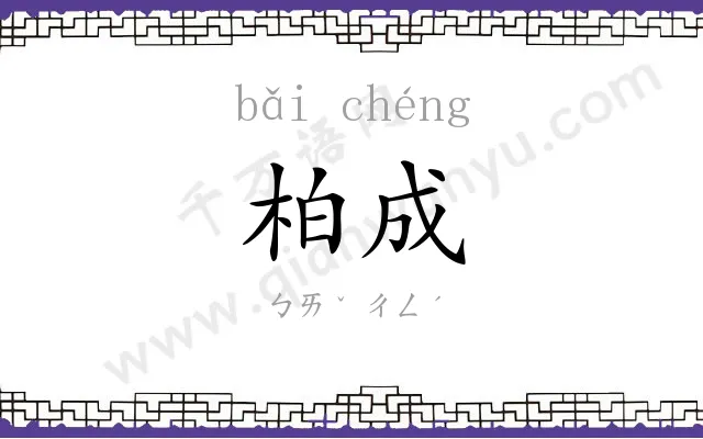 柏成
