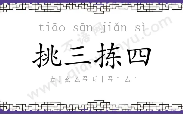 挑三拣四