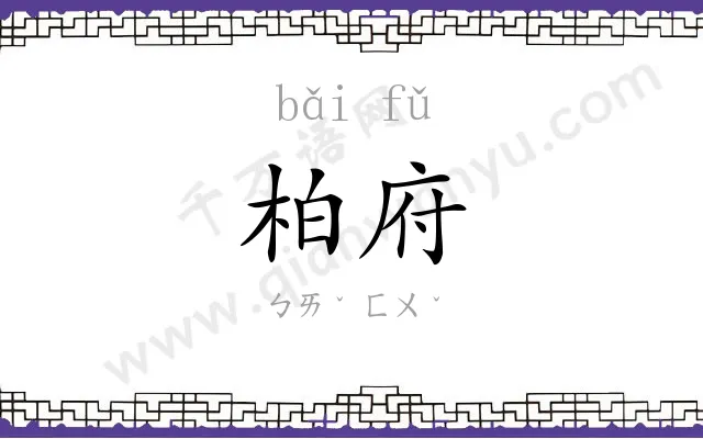 柏府