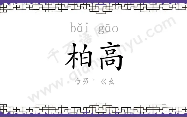 柏高