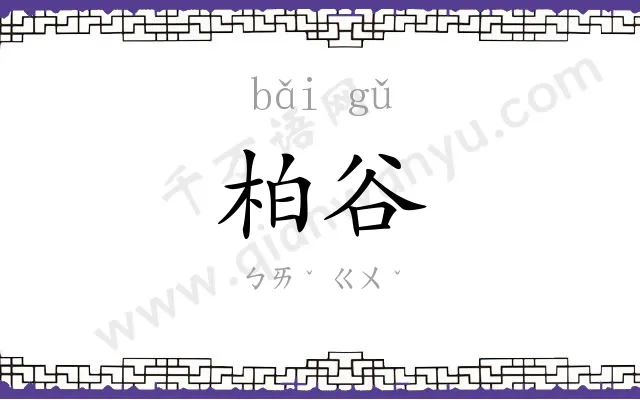 柏谷