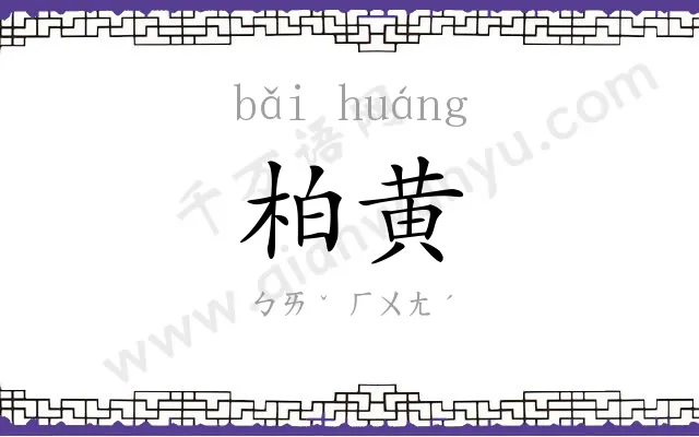 柏黄