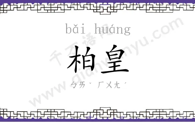 柏皇