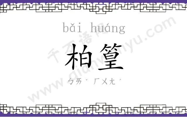 柏篁