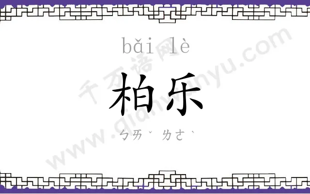 柏乐