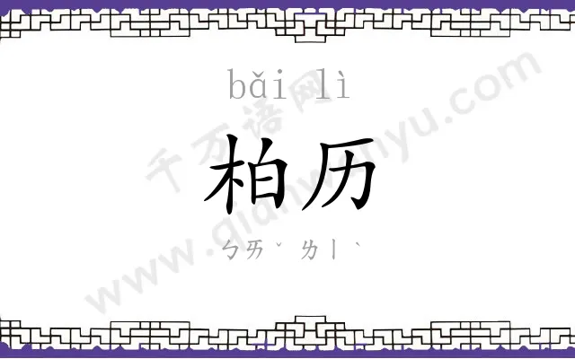 柏历