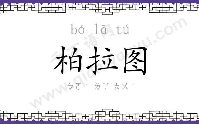 柏拉图