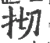𢪃(宋·印刷字体·广韵)