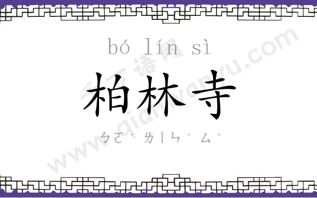 柏林寺