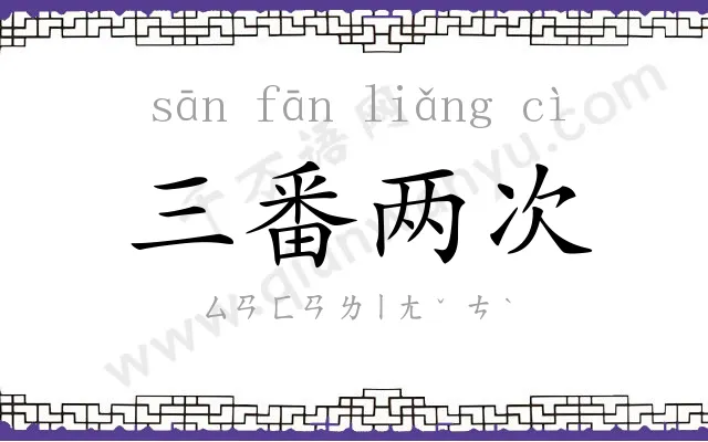 三番两次