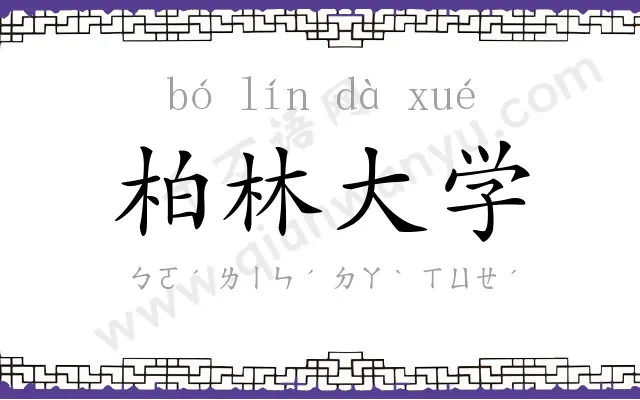 柏林大学