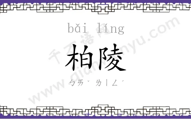 柏陵