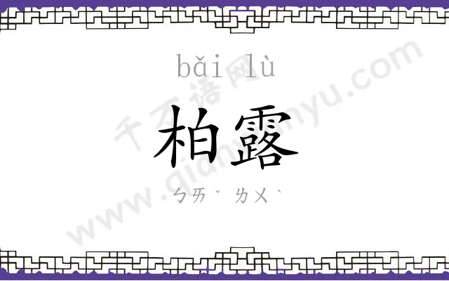 柏露