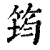 筠(清·印刷字体·康熙字典)
