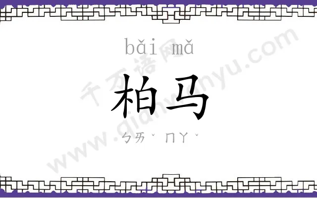 柏马