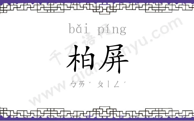 柏屏