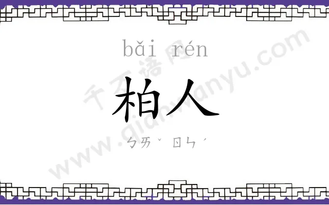 柏人