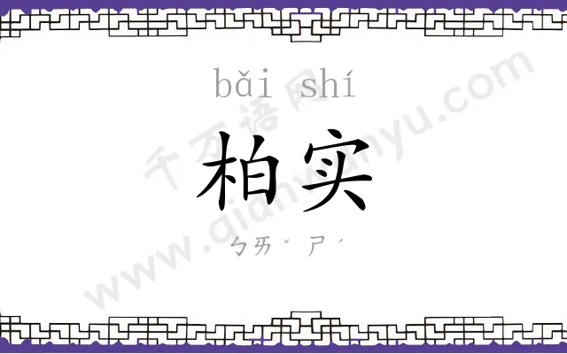 柏实