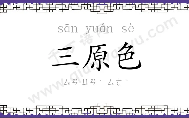三原色