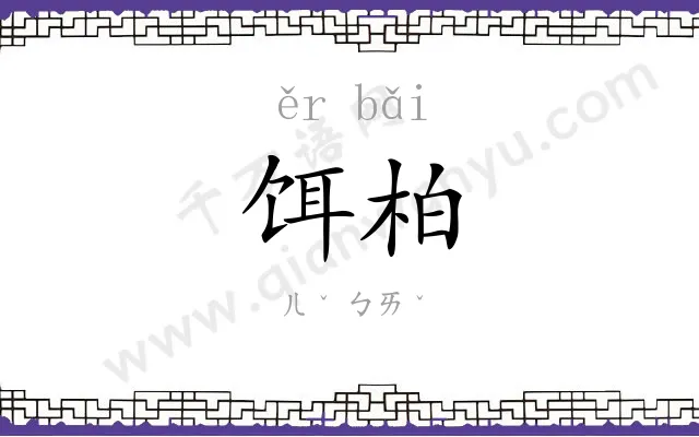 饵柏