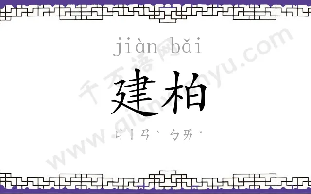 建柏