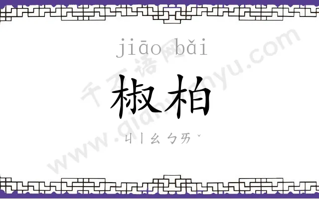 椒柏