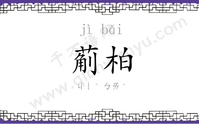 葪柏