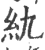 䊵(宋·印刷字体·广韵)