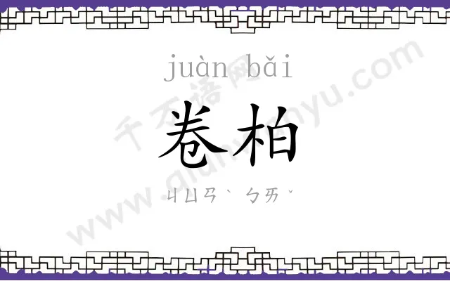 卷柏