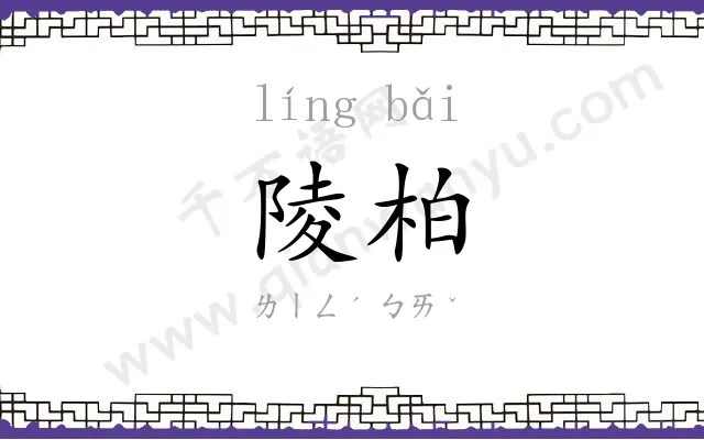 陵柏