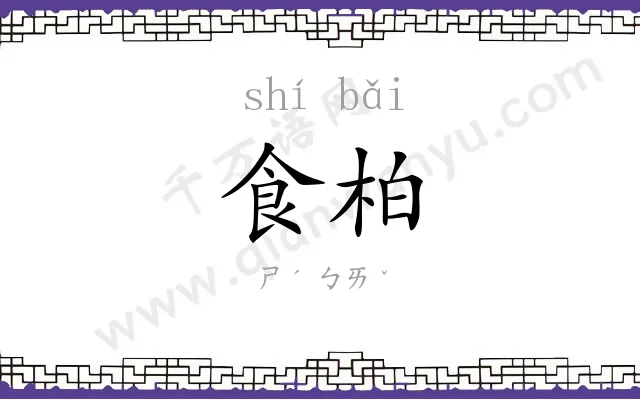 食柏