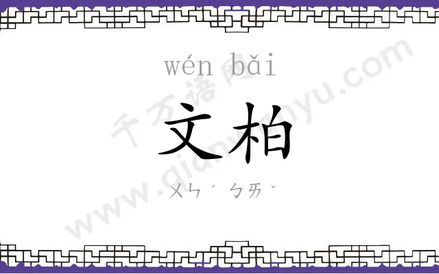 文柏