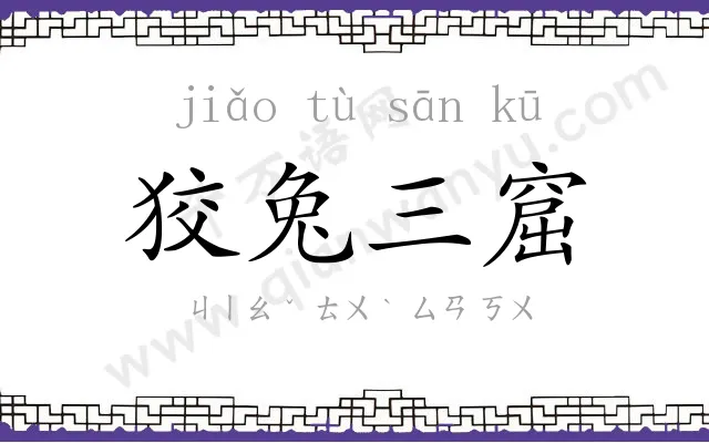 狡兔三窟