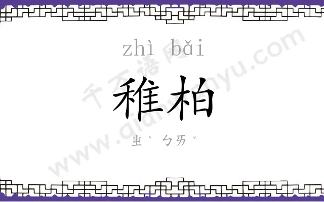 稚柏