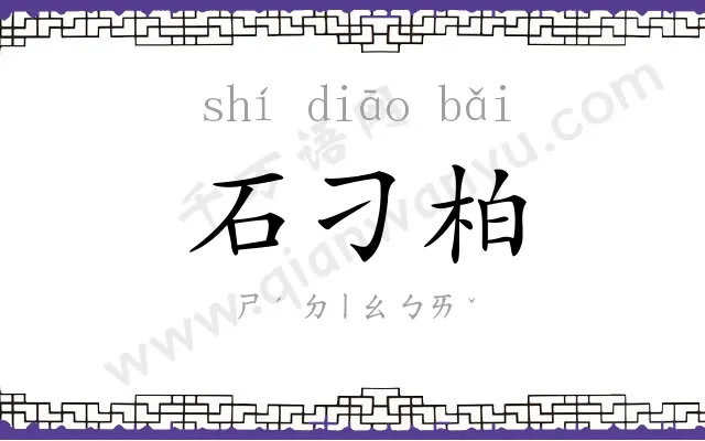 石刁柏