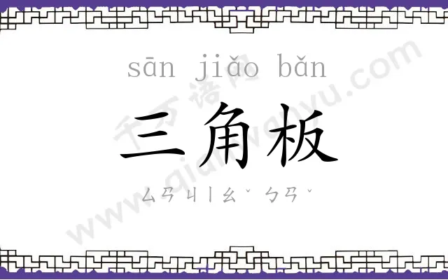 三角板