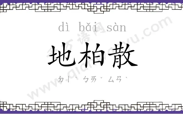 地柏散