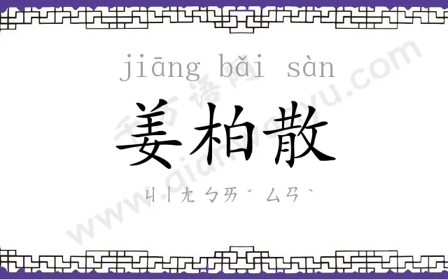 姜柏散