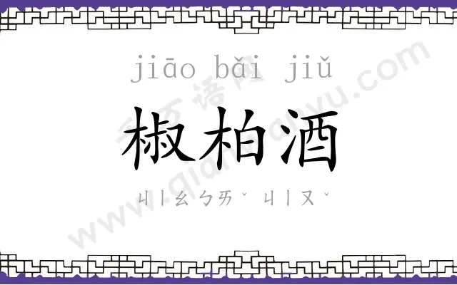 椒柏酒
