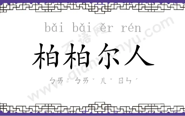 柏柏尔人